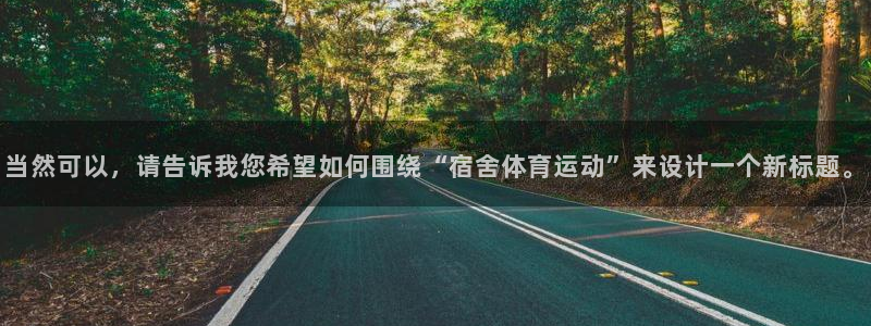 球速体育：当然可以，请告诉我您希望如何围绕“宿舍体育运动”来设计一个新标题。