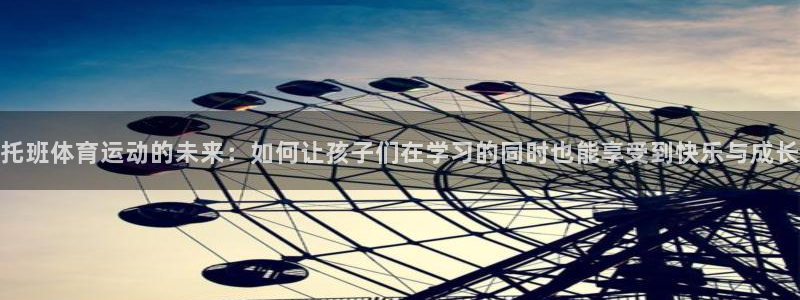 球速体育：托班体育运动的未来：如何让孩子们在学习的同时也能享受到快乐与成长