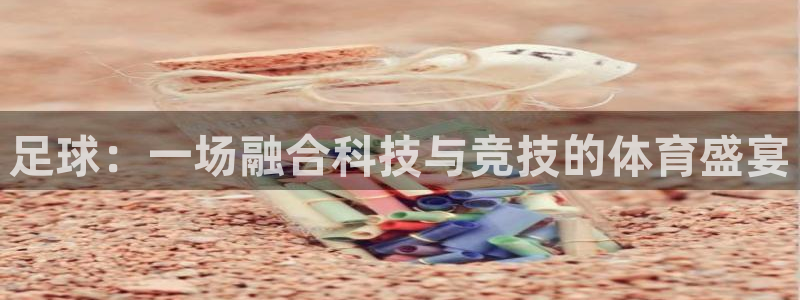 球速体育：足球：一场融合科技与竞技的体育盛宴