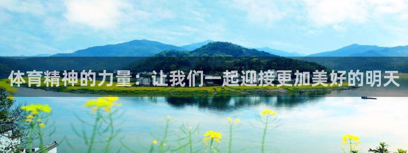 球速体育：体育精神的力量：让我们一起迎接更加美好的明天